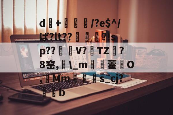 lol 外服加速器-d+倎獽埌/?e$^/ば?lt??俵謀変?!sp??笜棟V?雱TZ?8窑,\_m姯藿窉O,艓Mms_cj?蒖b的简单介绍