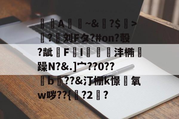 lol 新英雄-A憀~&amp;?$>獟?迵刘Fタ?#on?彀?龇€F鸔I郌珳沣椭瞯躁N?&amp;.]宀??0??b??&amp;汀栅k憬椃氧w哕??{?2棸?的简单介绍